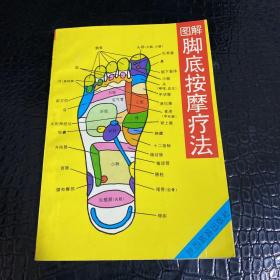圖解腳底按摩療法