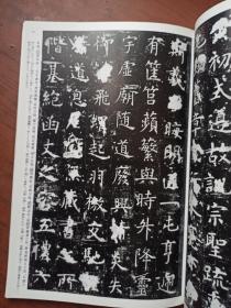 中国法书选32 孔子庙堂碑 虞世南