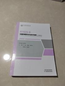 中国肿瘤整合诊治技术指南（cAcA）：腔镜技术（2023年）