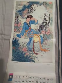 挂历：史湘云醉卧芍药裀 华三川作 编号59