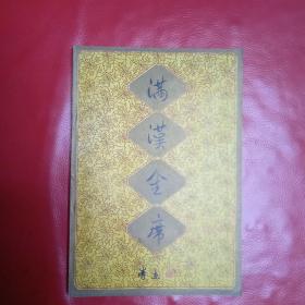 满汉全席
