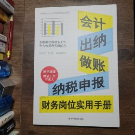 会计 出纳 做账 纳税申报 财务岗位实用手册