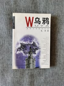 乌鸦【九丹著，长江文艺出版社2001年。一本关于罪恶的书，乌鸦仅仅指女人？谁在用身体写作？】