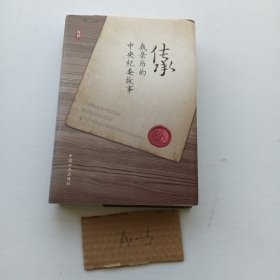 传承：我亲历的中央纪委故事（精装）