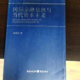 国际金融危机与当代资本主义。正版全新