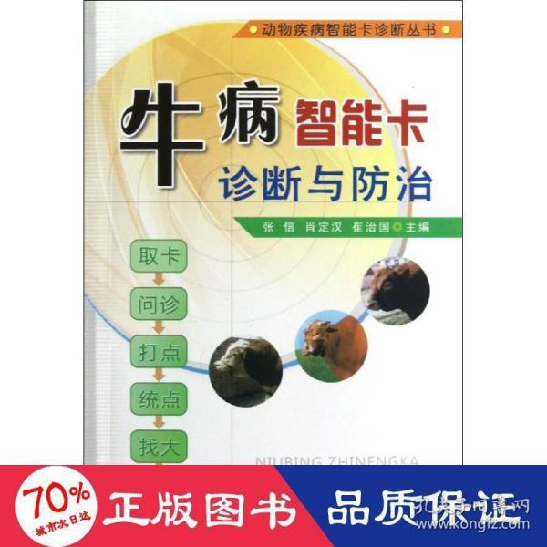 动物疾病智能卡诊断丛书：牛病智能卡诊断与防治