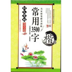 楷书练字帖成人大学生正楷3500常用字钢笔硬笔速成反复使用临摹本