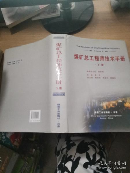 煤矿总工程师技术手册（共三册）