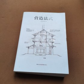 中国古代物质文化丛书：营造法式（看图有点水印）