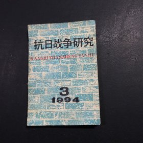 抗日战争研究 1994年第3期