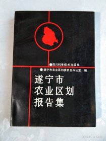 遂宁市农业区划报告集