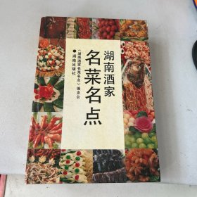 湖南酒家名菜名点
