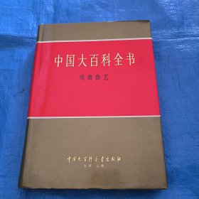 中国大百科全书(戏曲 曲艺）