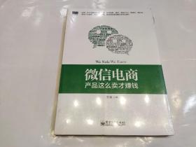 微信电商,产品这么卖才赚钱：讲述微信电商的开山力作！畅销书《微信，这么玩才赚钱》作者最新著作！颠覆你的思想，微信电商时代来临，人人都能由此赚钱！