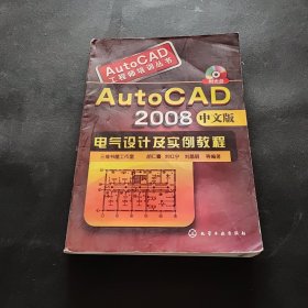 AutoCAD2008中文版电气设计及实例教程