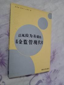 以风险为基础的基金监管现代化