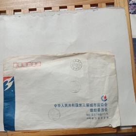纪念封  :   中华人民共和国第三届城市运动会组织委员会(盖游泳，田径纪念戳)