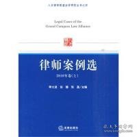 八方律师联盟法学研究丛书之4：律师案例选（2010年卷上）