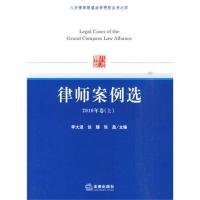 八方律师联盟法学研究丛书之4：律师案例选（2010年卷上）