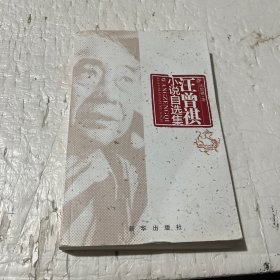 汪曾祺小说自选集