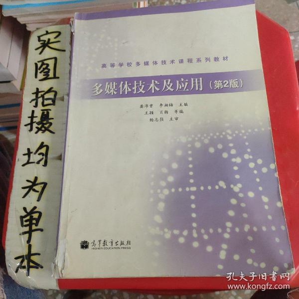 高等学校多媒体技术课程系列教材：多媒体技术及应用（第2版）