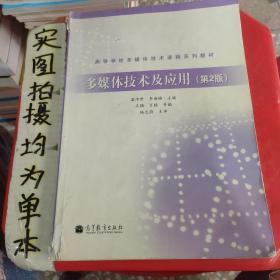 高等学校多媒体技术课程系列教材：多媒体技术及应用（第2版）