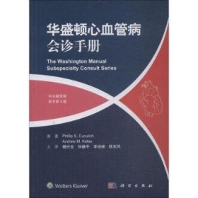 华盛顿心血管病会诊手册(中文翻译版，原书第3版)