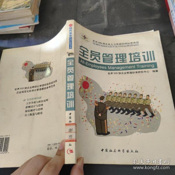 全员管理培训——时代光华管理标准书系