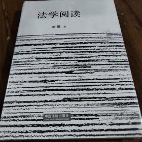 法学阅读刘星  著中国法制出版社