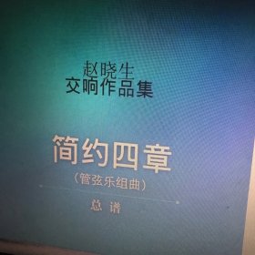 赵晓生交响作品集（管弦乐组曲 简约四章）