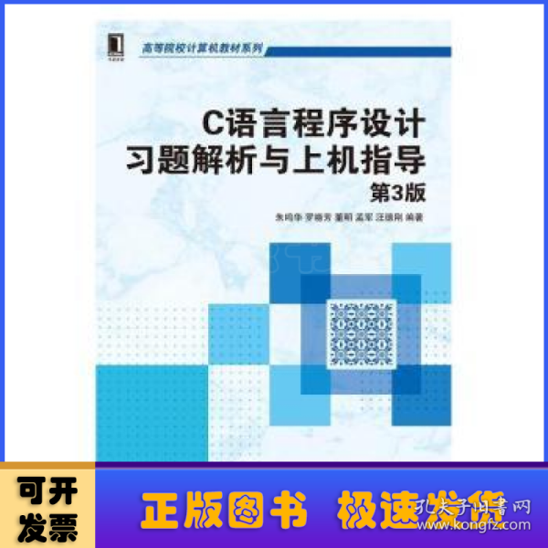 C语言程序设计习题解析与上机指导（第3版）