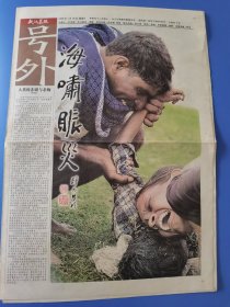 武汉晨报2005年1月16日印度洋海啸赈灾号外 16版全