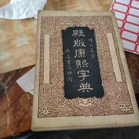 殿版康熙字典(增订篆字