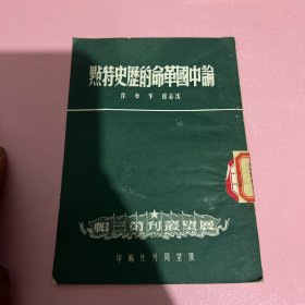 论中国革命的历史特点