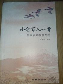 小仓百人一首：日本古典和歌赏析