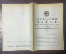 中华人民共和国国务院公报【1985年第11号】