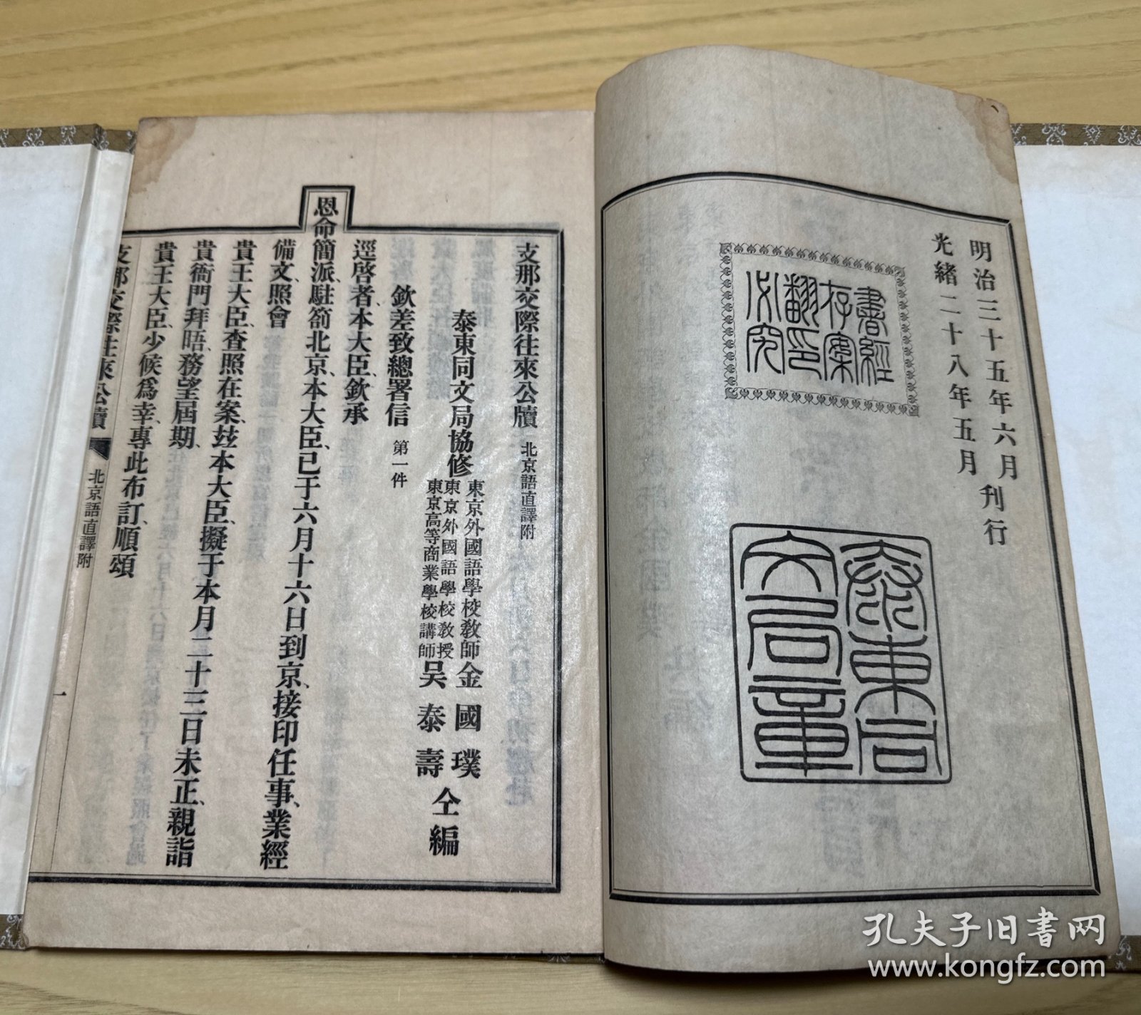 光绪28年刊印《中国交际往来公牍》一册全（台湾协会学校藏书）