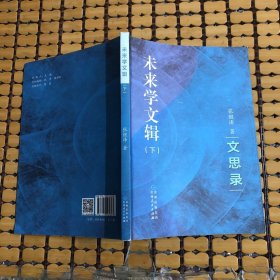 未来学文辑，下