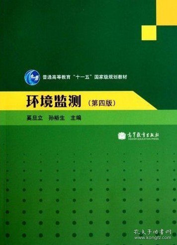 环境监测（第四版） 奚旦立、孙裕生  主编 9787040298048 高等教育出版社