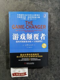 游戏颠覆者：如何用创新驱动收入与利润增长2012年1-2