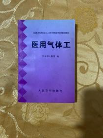 医用气体工 【编著者张燕生签赠本】