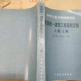 全国统一建筑工程基础定额 土建上册