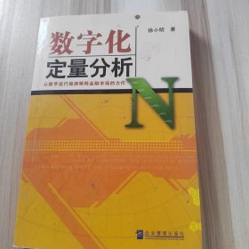 数字化定量分析