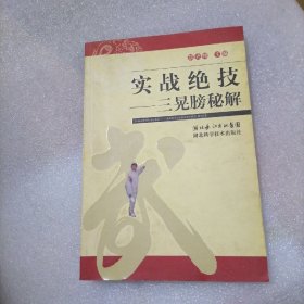 实战绝技——三晃膀秘解