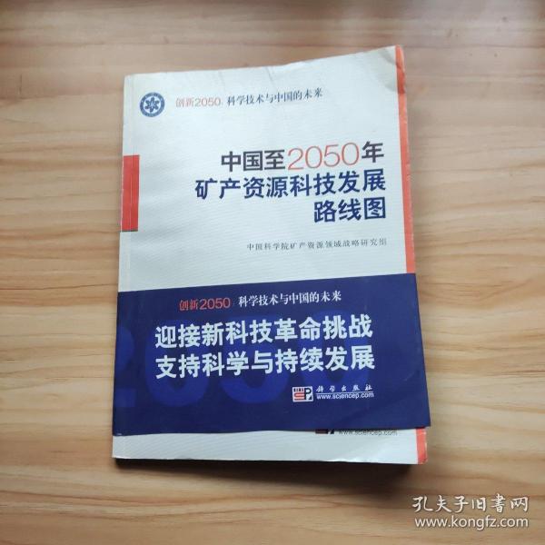 科学技术与中国的未来：中国至2050年矿产资源科技发展路线图