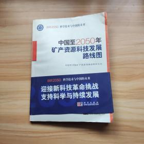 科学技术与中国的未来：中国至2050年矿产资源科技发展路线图