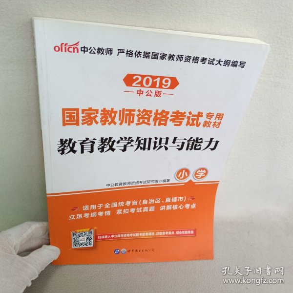 教育教学知识与能力：教育教学知识与能力·小学