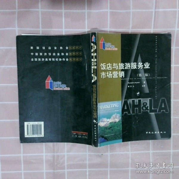 饭店与旅游服务业市场营销：第三版(美)Ronald A. Nykiel 李天元 主译9787503219955