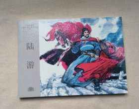 【陆游】连环画