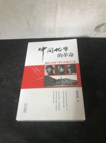 “中间地带”的革命：国际大背景下看中共成功之道